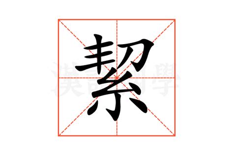 絜五行|誱的意思，誱字的意思